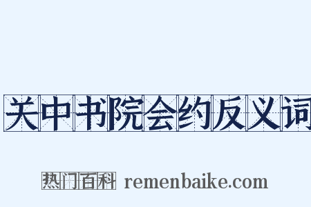 关中书院会约反义词是什么意思的图片